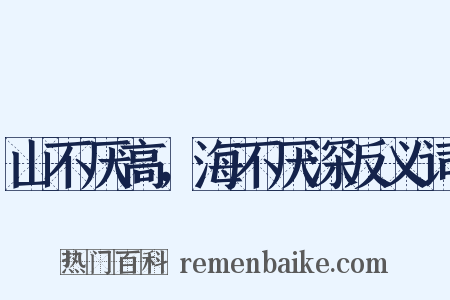 山不厌高，海不厌深反义词是什么意思的图片